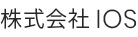 株式会社IOS ロゴ